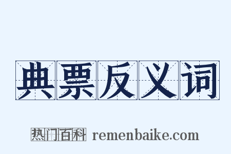 典票反义词是什么意思的图片